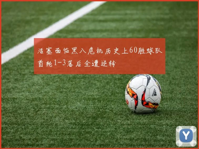 活塞面临黑八危机历史上60胜球队首轮1-3落后全遭逆转