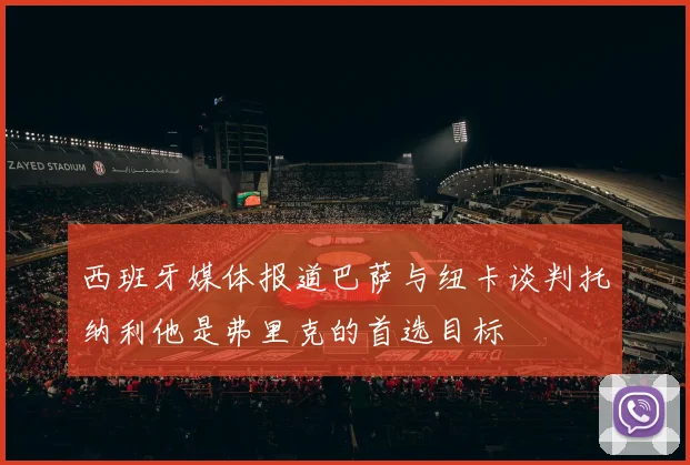 西班牙媒体报道巴萨与纽卡谈判托纳利他是弗里克的首选目标