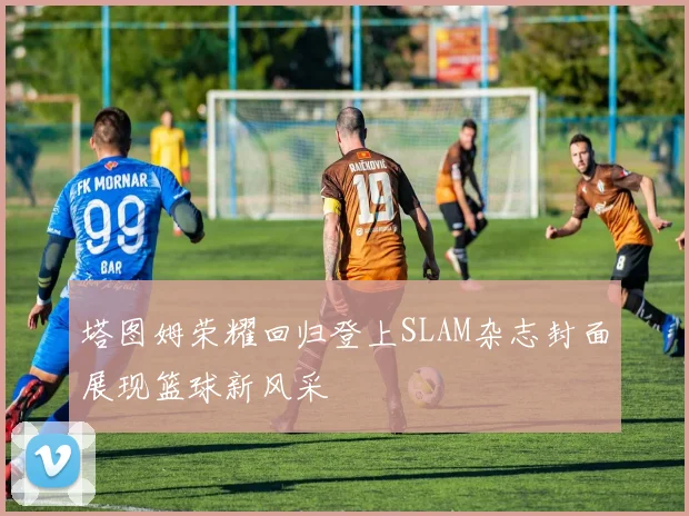 塔图姆荣耀回归登上SLAM杂志封面展现篮球新风采