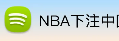 NBA下注中国入口 Logo